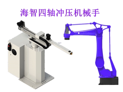 四軸擺臂沖壓機械手VS關節(jié)沖壓機械手